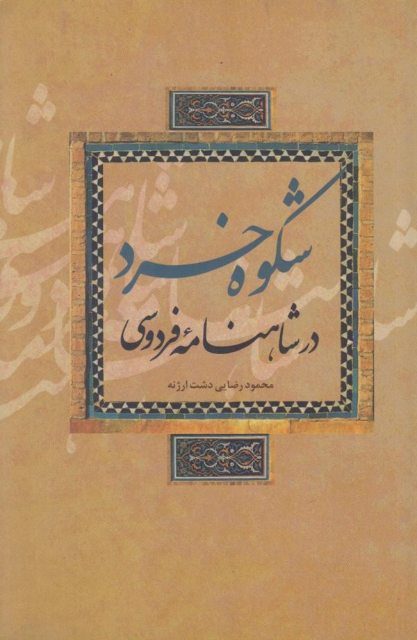 شکوه خرد در شاهنامه فردوسی