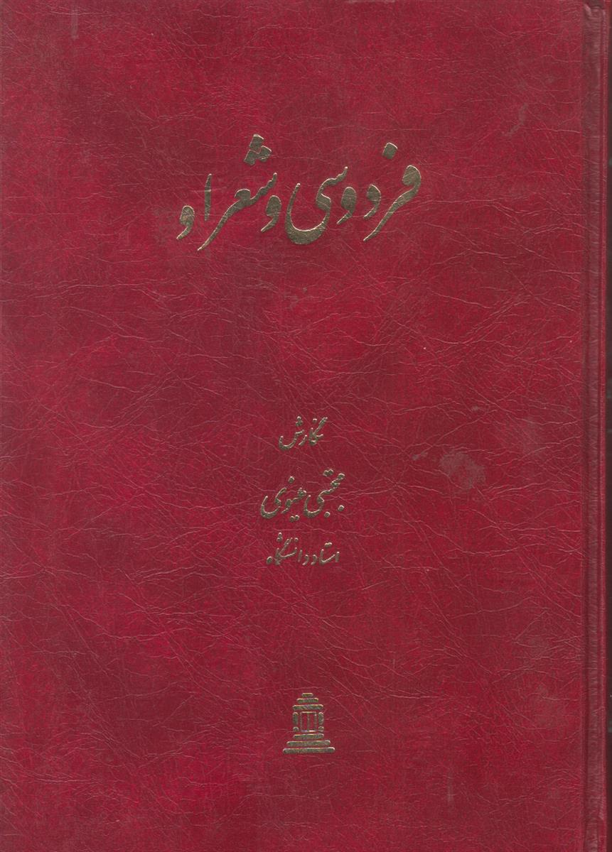 فردوسی و شعر او