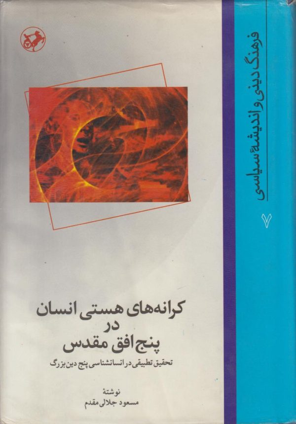 کرانه های هستی انسان در پنج افق مقدس {تحقیق تطبیقی در انسانشناسی پنج دین بزرگ}