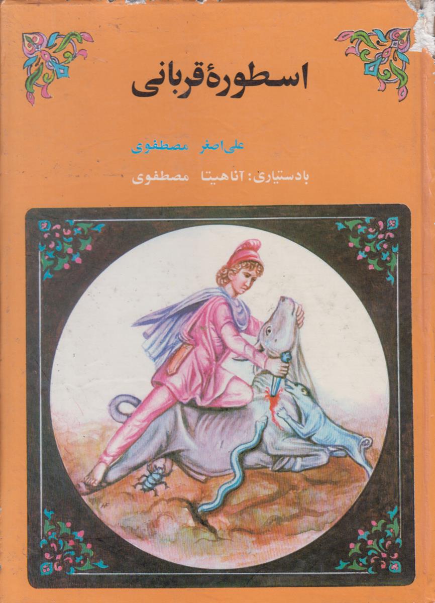 اسطوره قربانی
