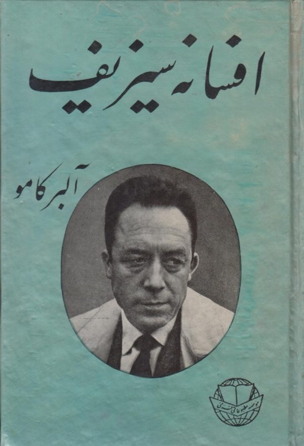 افسانه سیزیف