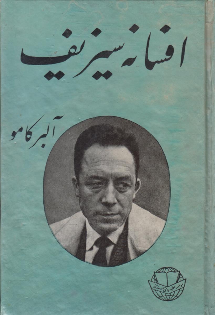 افسانه سیزیف