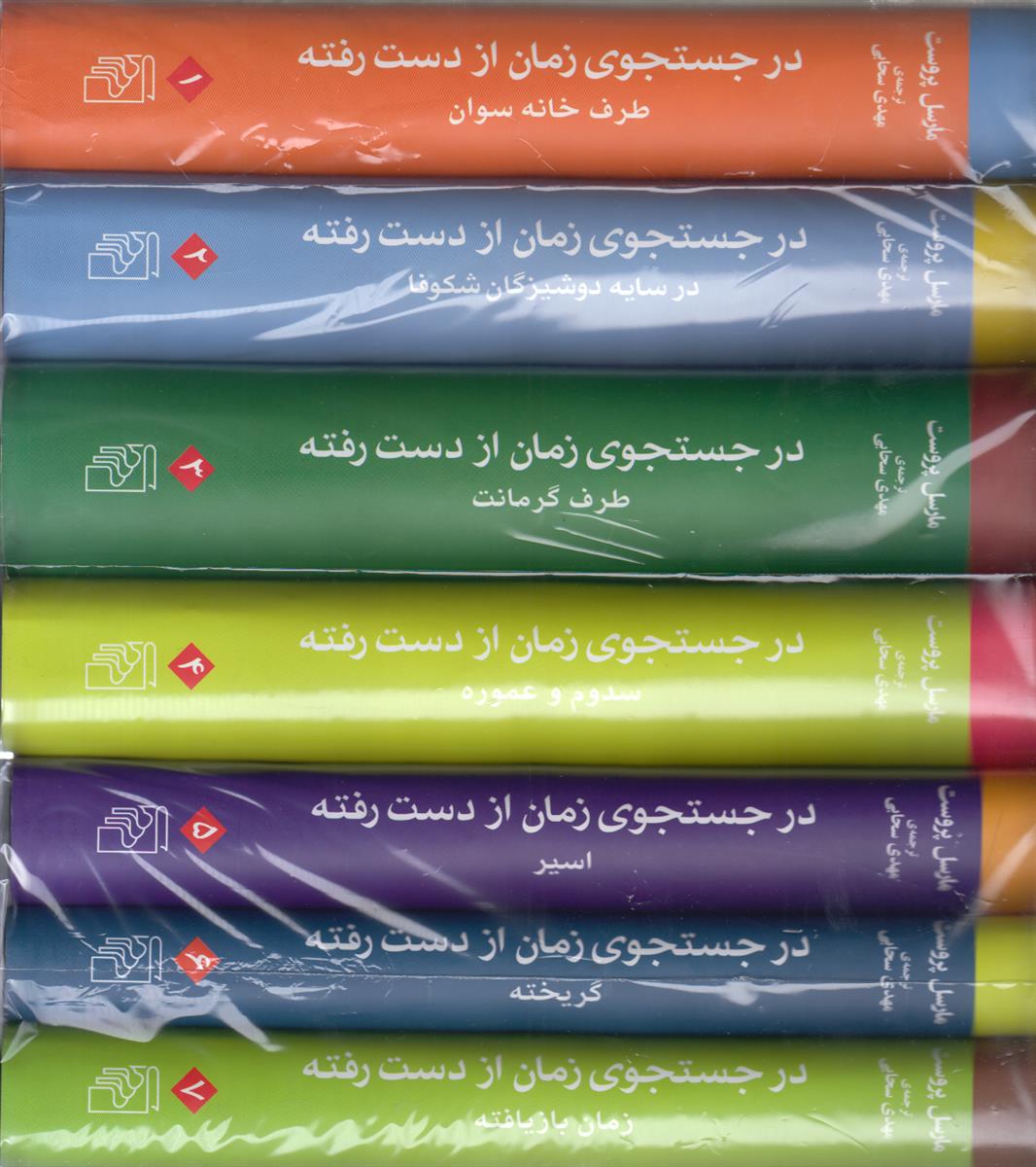 در جستجوی زمان از دست رفته (7 جلدی)