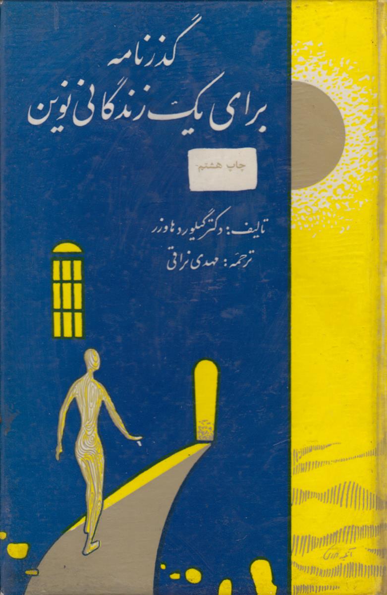 گذرنامه برای یک زندگانی نوین