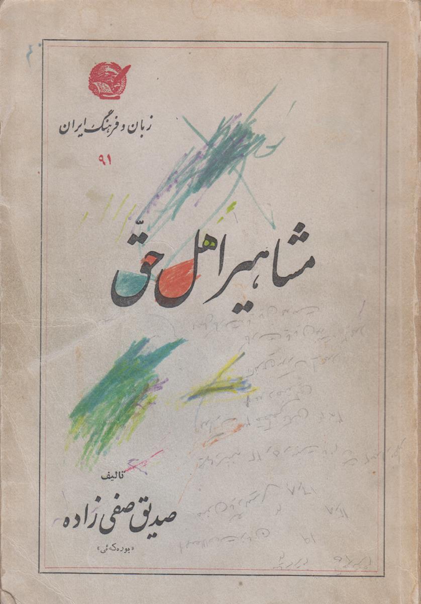 مشاهیر اهل حق