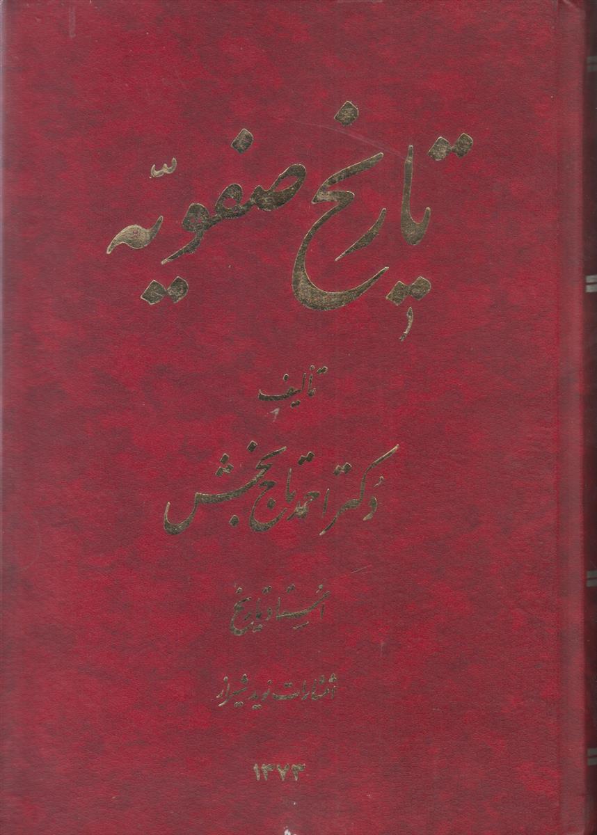 تاریخ صفویه
