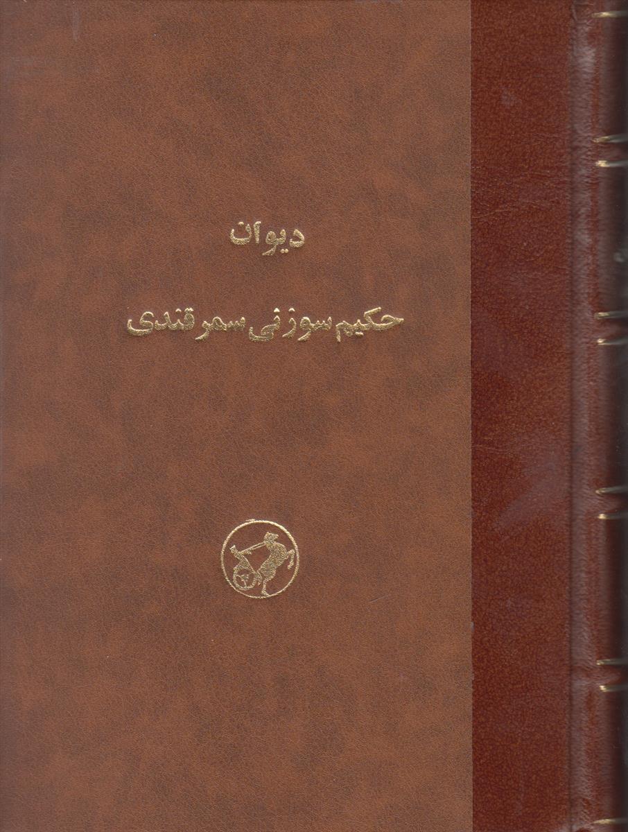 دیوان حکیم سوزنی سمرقندی (صحافی جلد مجدد)