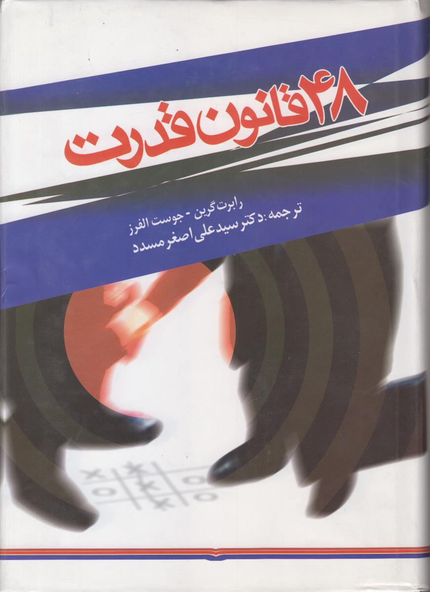 48 قانون قدرت