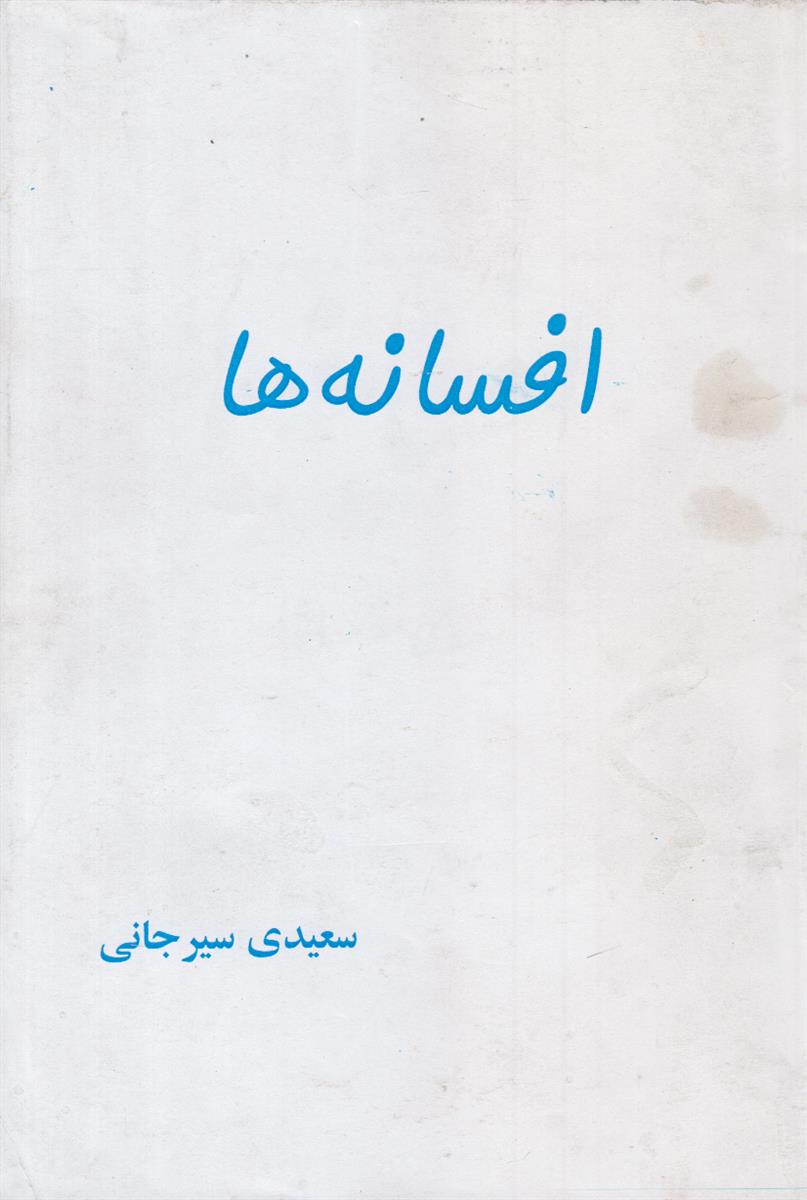 افسانه ها {افست}