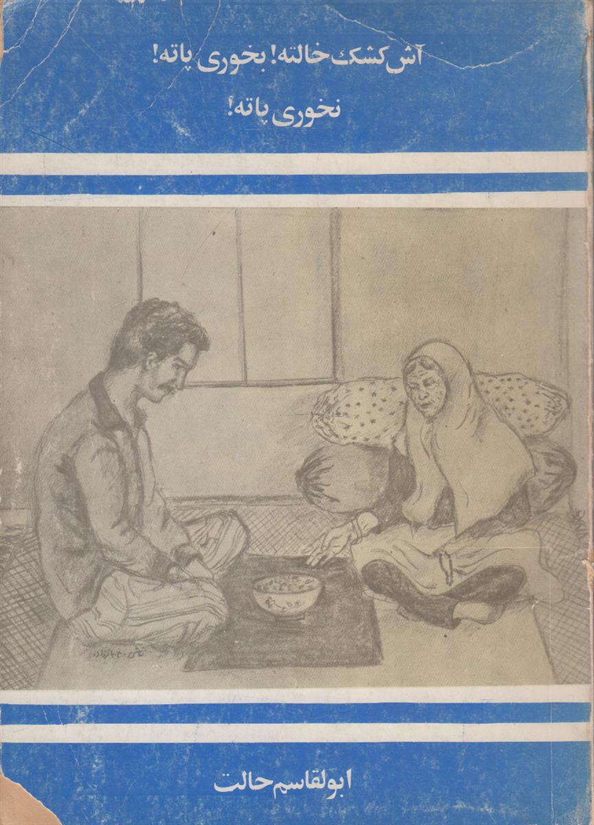 آش کشک خالته ! بخوری پاته ! نخوری...