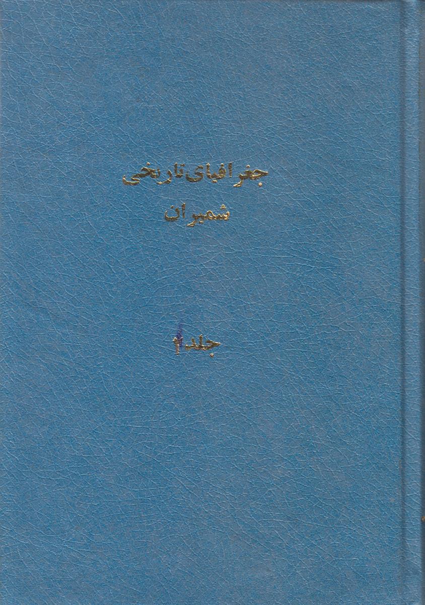 جغرافیای تاریخی شمیران جلد 1 (صحافی جلد مجدد)