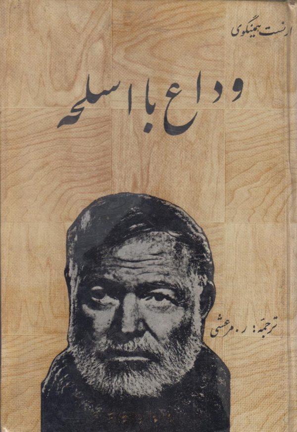 وداع با اسلحه