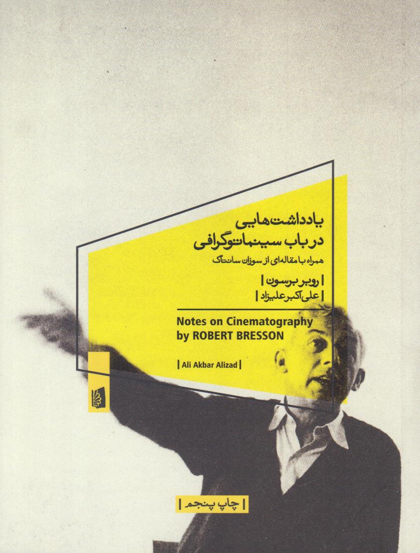 یادداشت هایی در باب سینماتوگرافی (همراه با مقاله...