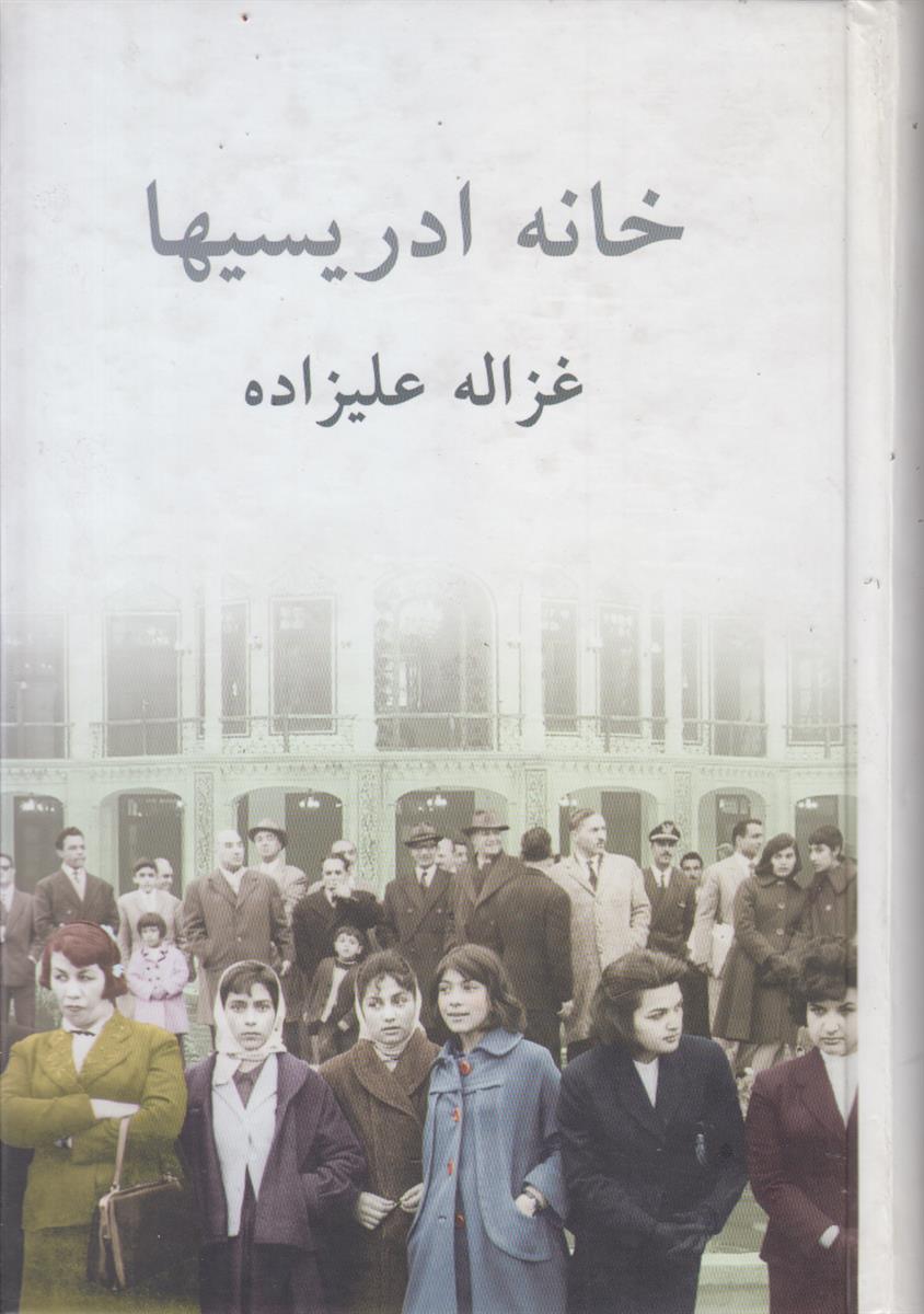 خانه ادریسیها