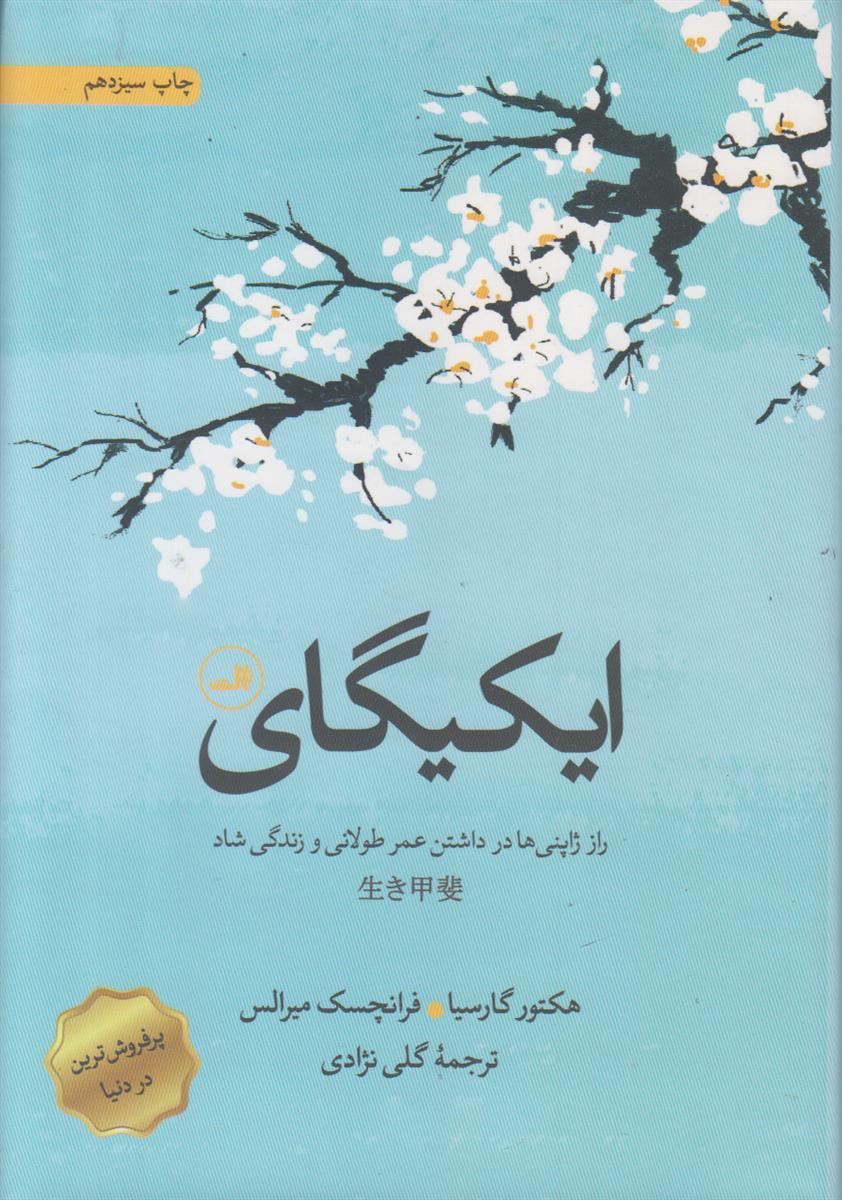 ایکیگای (راز ژاپنی ها در داشتن عمر طولانی...