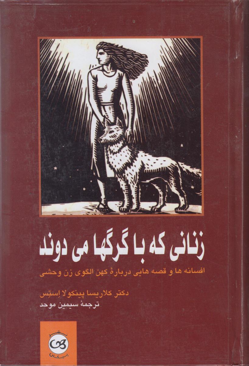 زنانی که با گرگها می دوند (افسانه ها...
