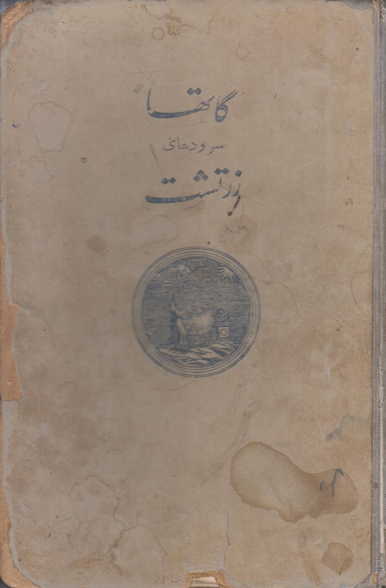 گاتها (سروده های زرتشت)