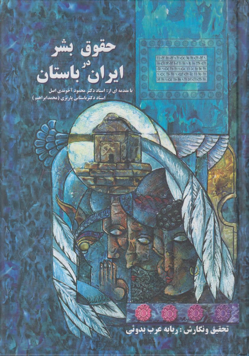 حقوق بشر در ایران باستان