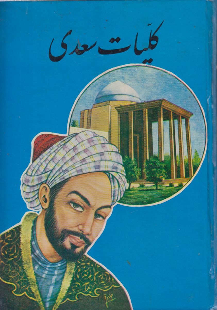 کلیات سعدی (هزلیات دار)