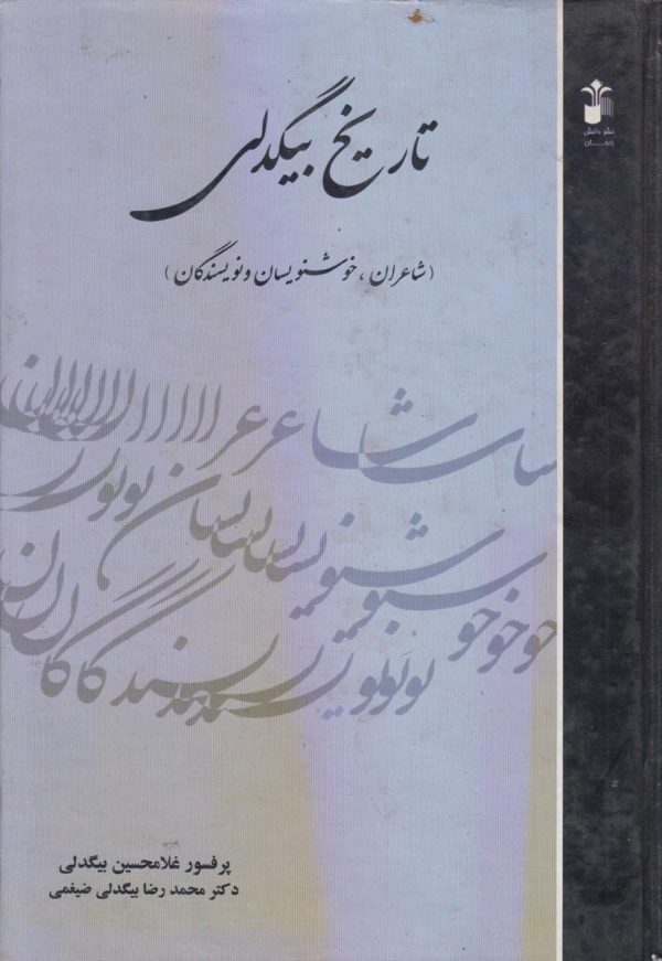 تاریخ بیگدلی جلد 5 {شاعران خوشنویسان و نویسندگان}