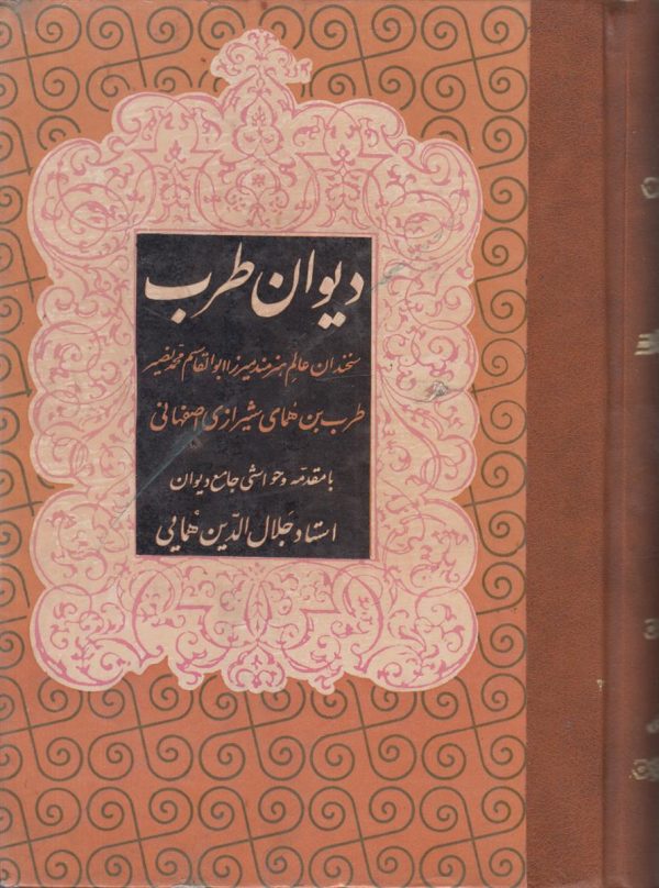 دیوان طرب (صحافی عطف مجدد)