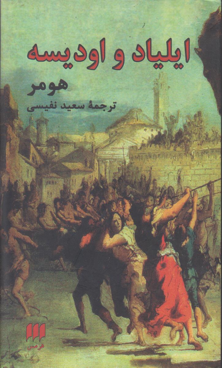 ایلیاد و اودیسه