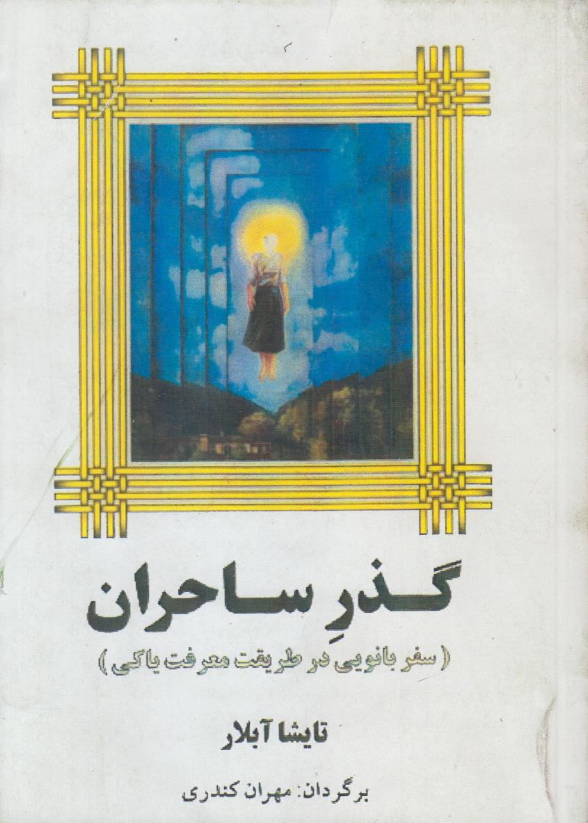 گذر ساحران (افست)(سفر بانویی در طریقت معرفت یاکی)