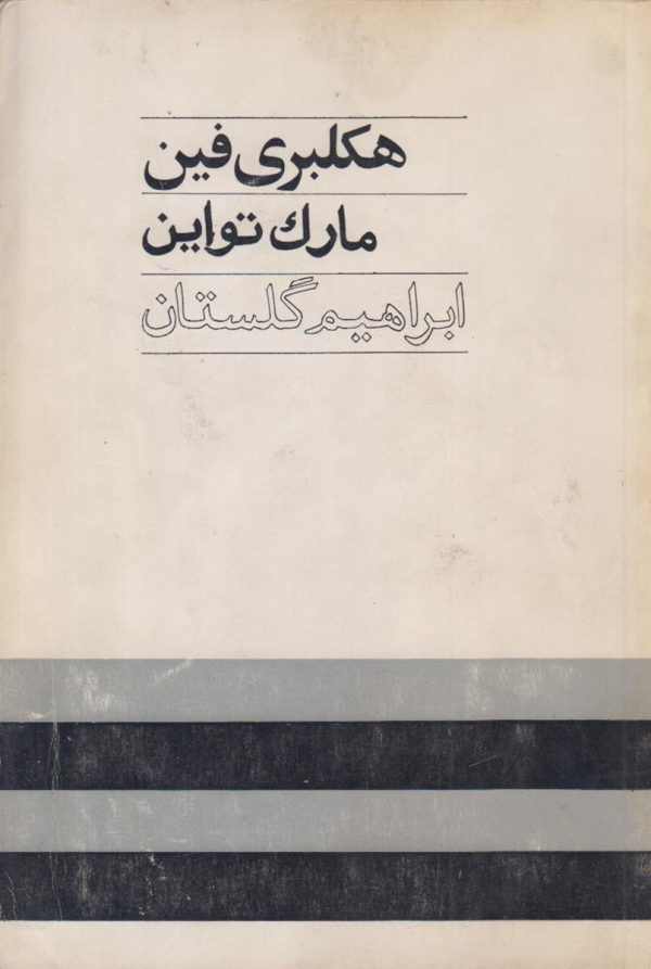 هکلبری فین