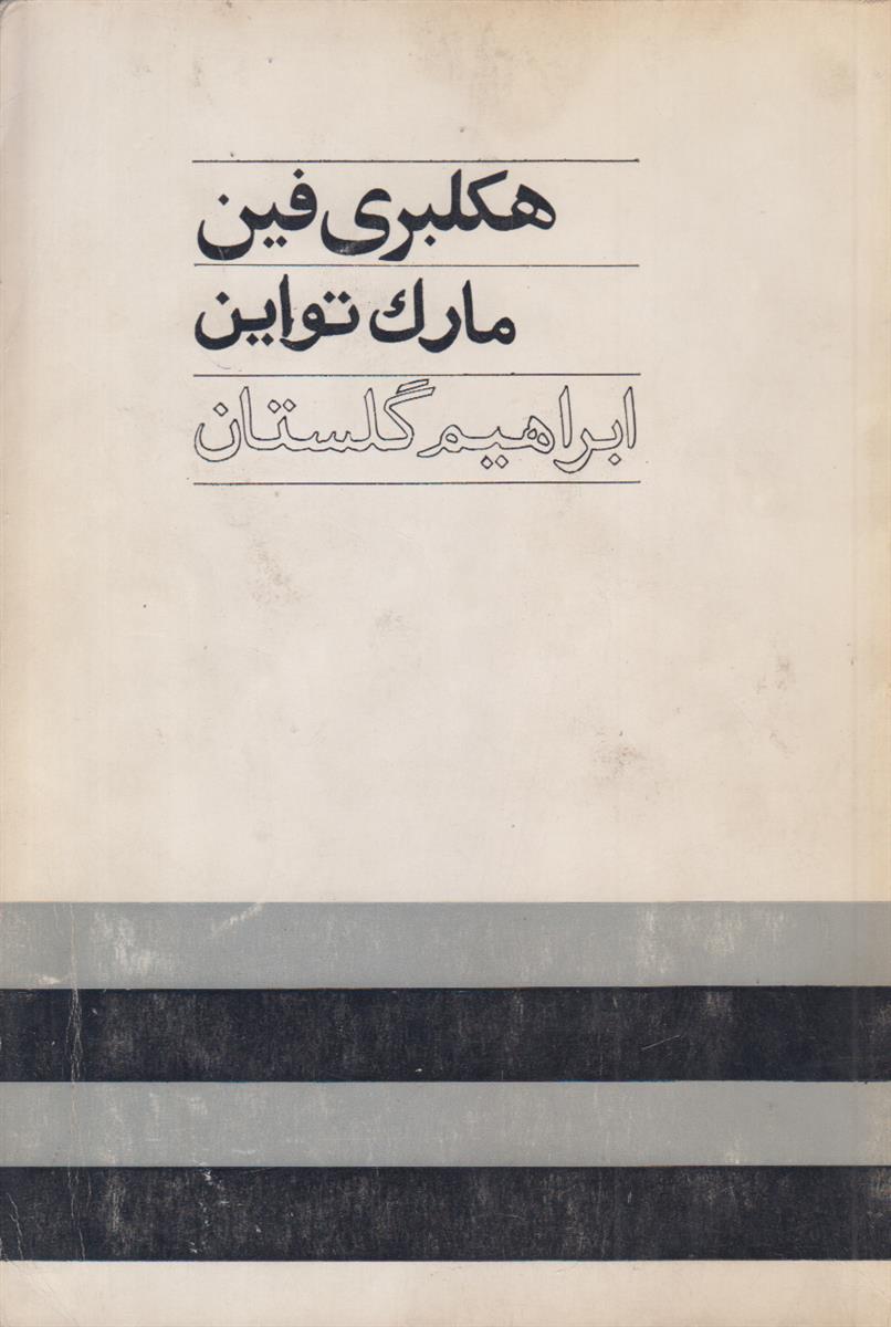 هکلبری فین