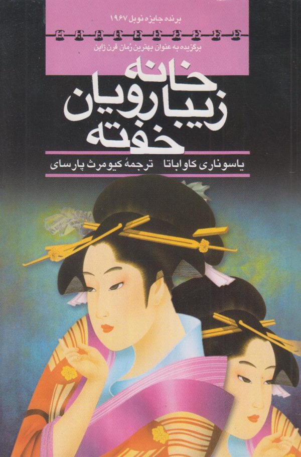 خانه زیبارویان خفته
