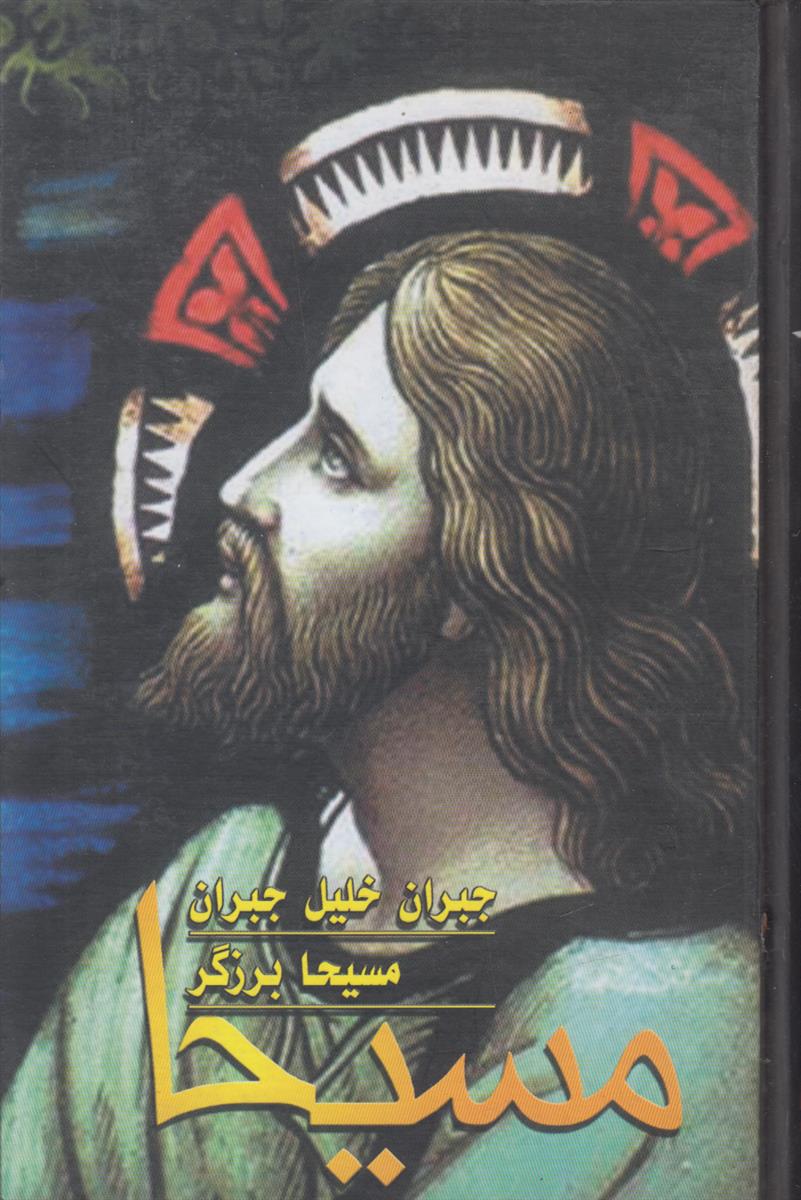 مسیحا