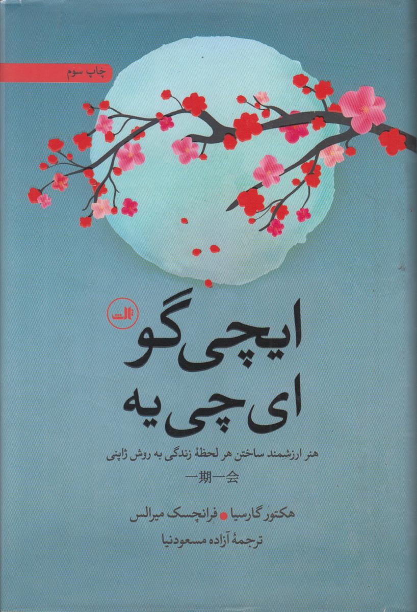 ایچی گو ای پی یه (هنر ارزشمند ساختن...