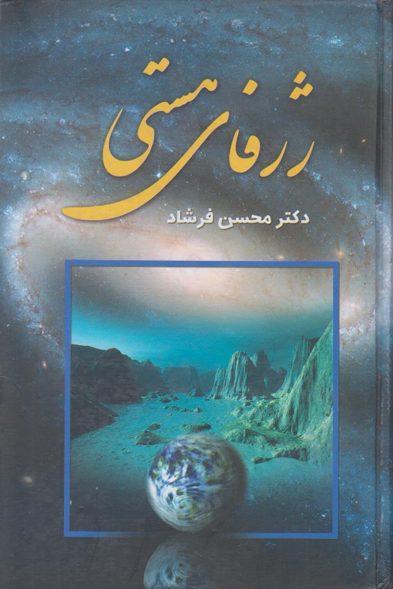 ژرفای هستی