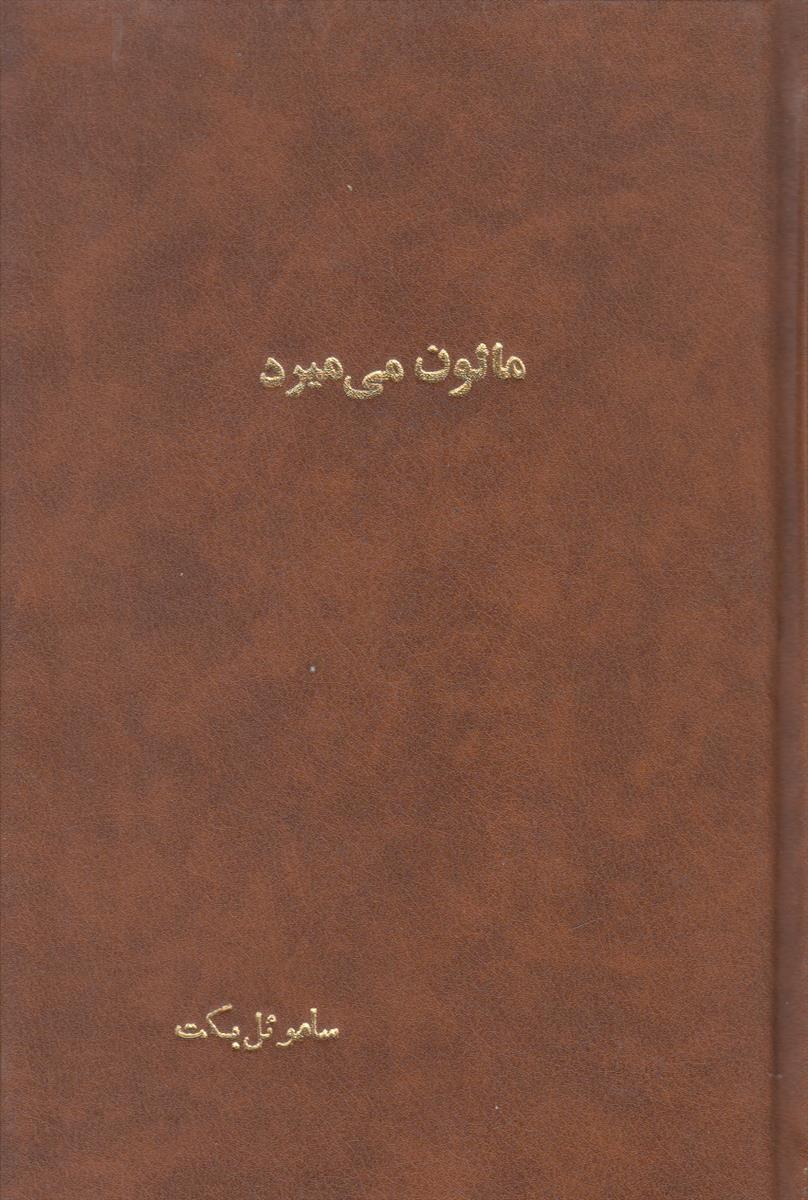 مالون می میرد (صحافی جلد مجدد)