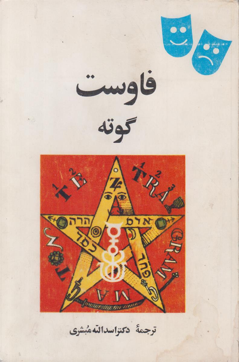 فاوست