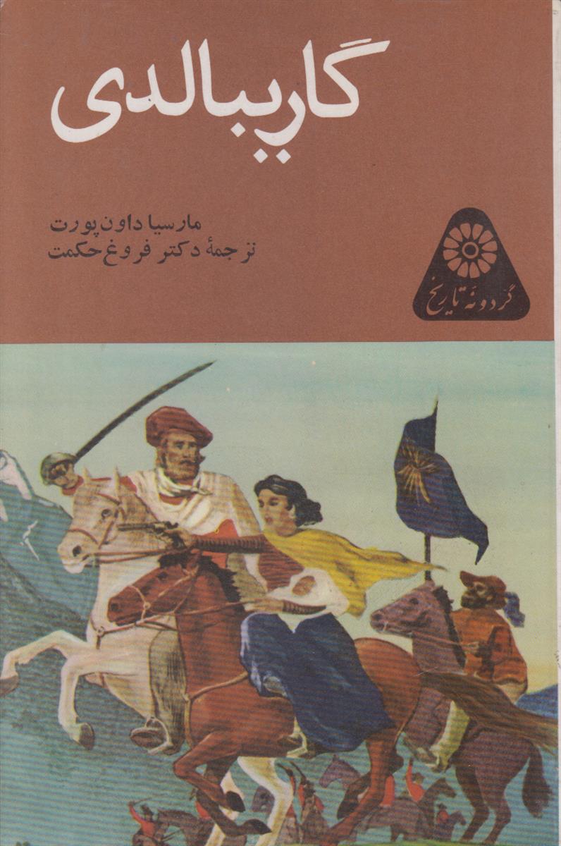 گاریبالدی (گردونه تاریخ)