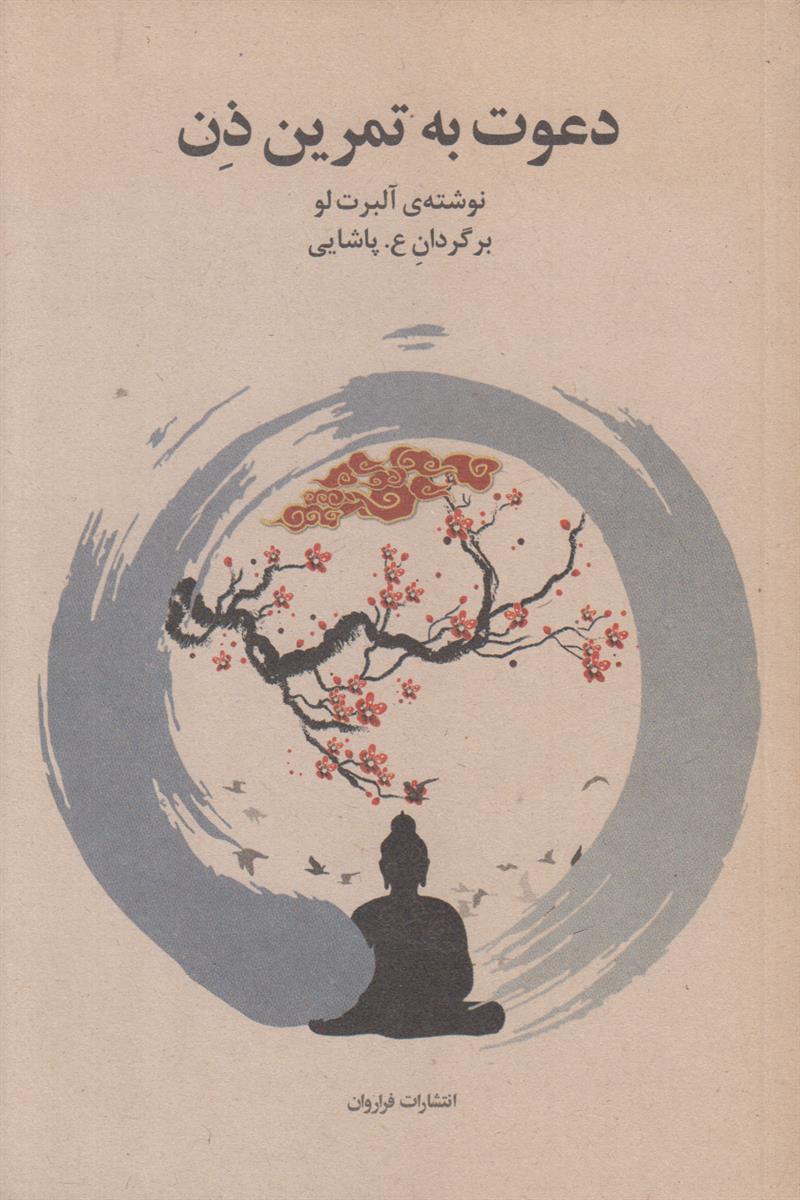 دعوت به تمرین ذن