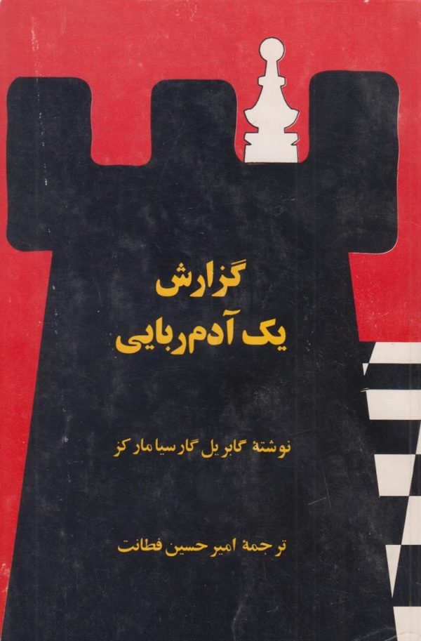 گزارش یک آدم ربایی