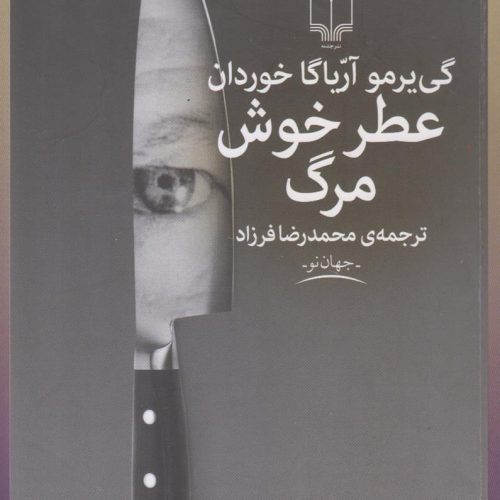 عطر خوش مرگ