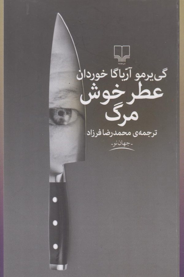 عطر خوش مرگ