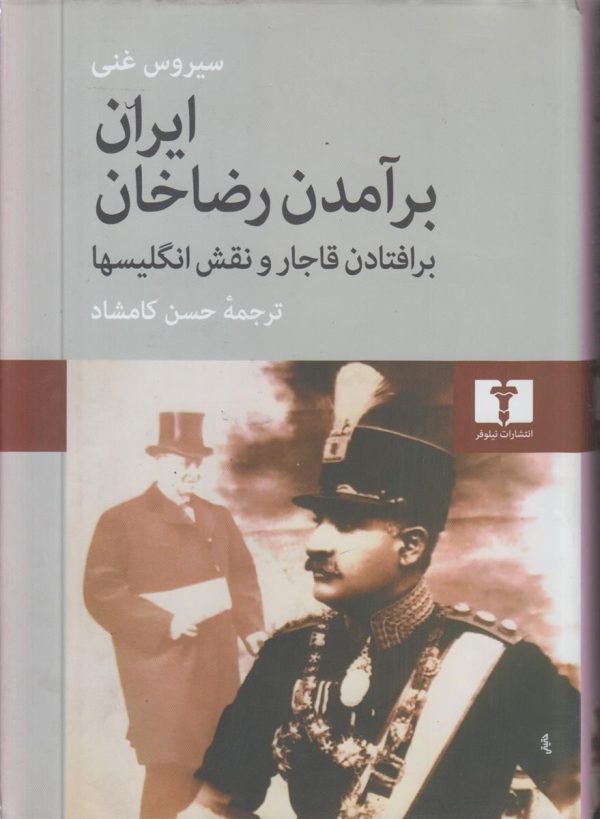 ایران برآمدن رضاخان و نقش انگلیسیها