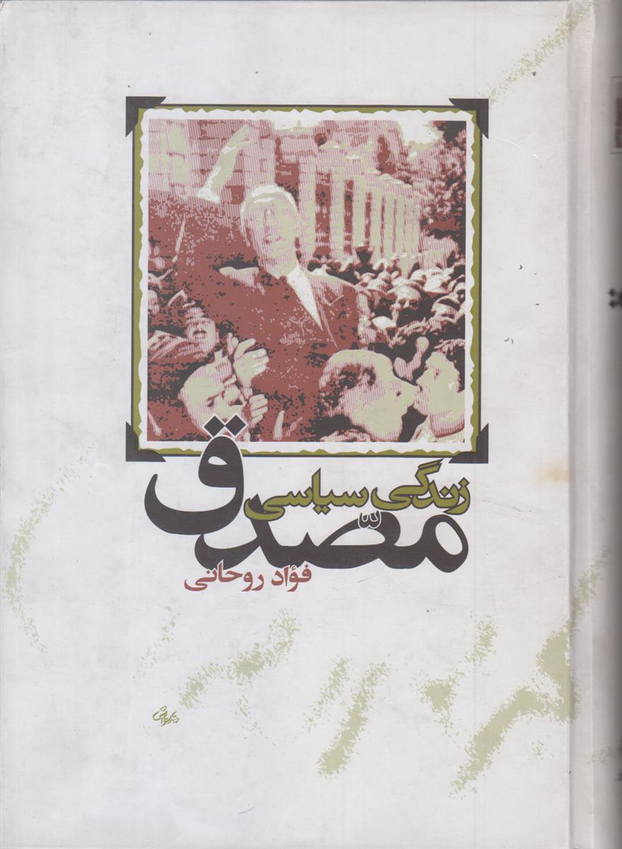 زندگی سیاسی مصدق