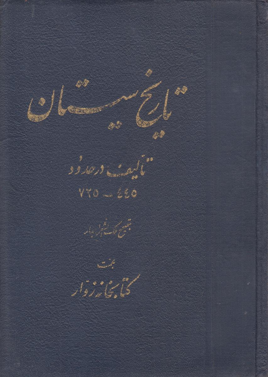 تاریخ سیستان (تالیف در حدود 445-725)