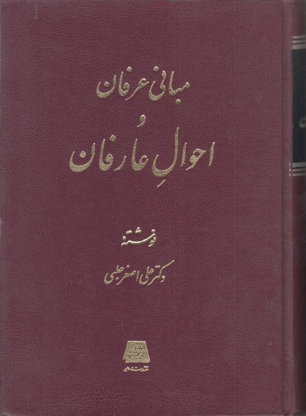 مبانی عرفان و احوال عارفان