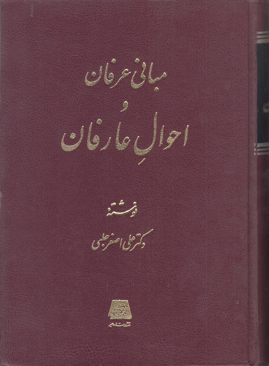 مبانی عرفان و احوال عارفان