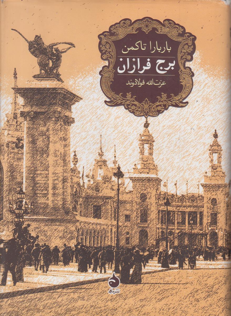 برج فرازان