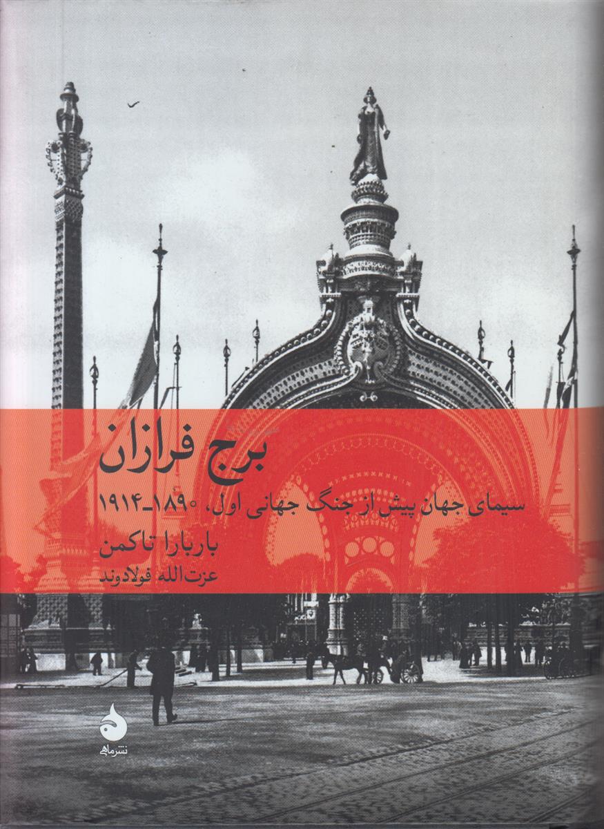 برج فرازان