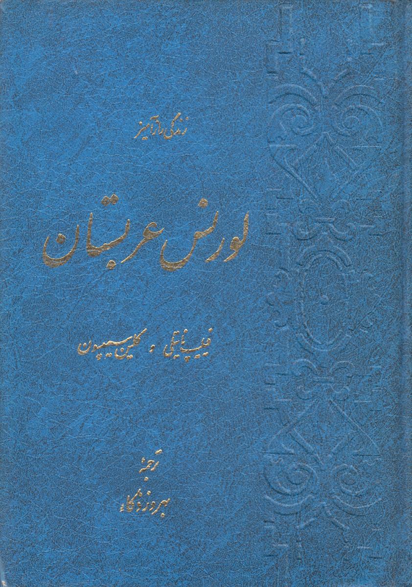 زندگی رازآمیز لورنس عربستان