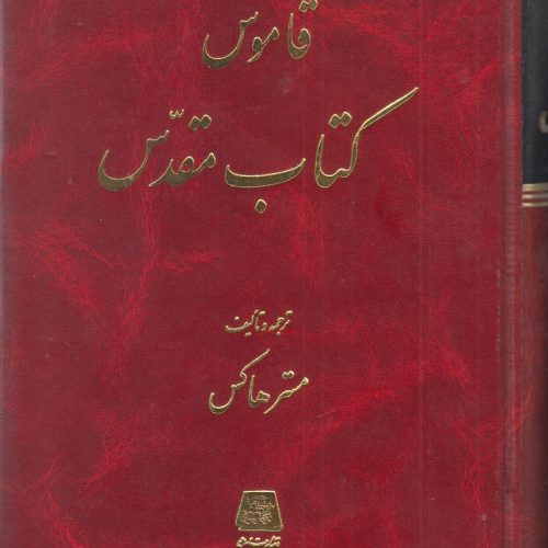 قاموس کتاب مقدس