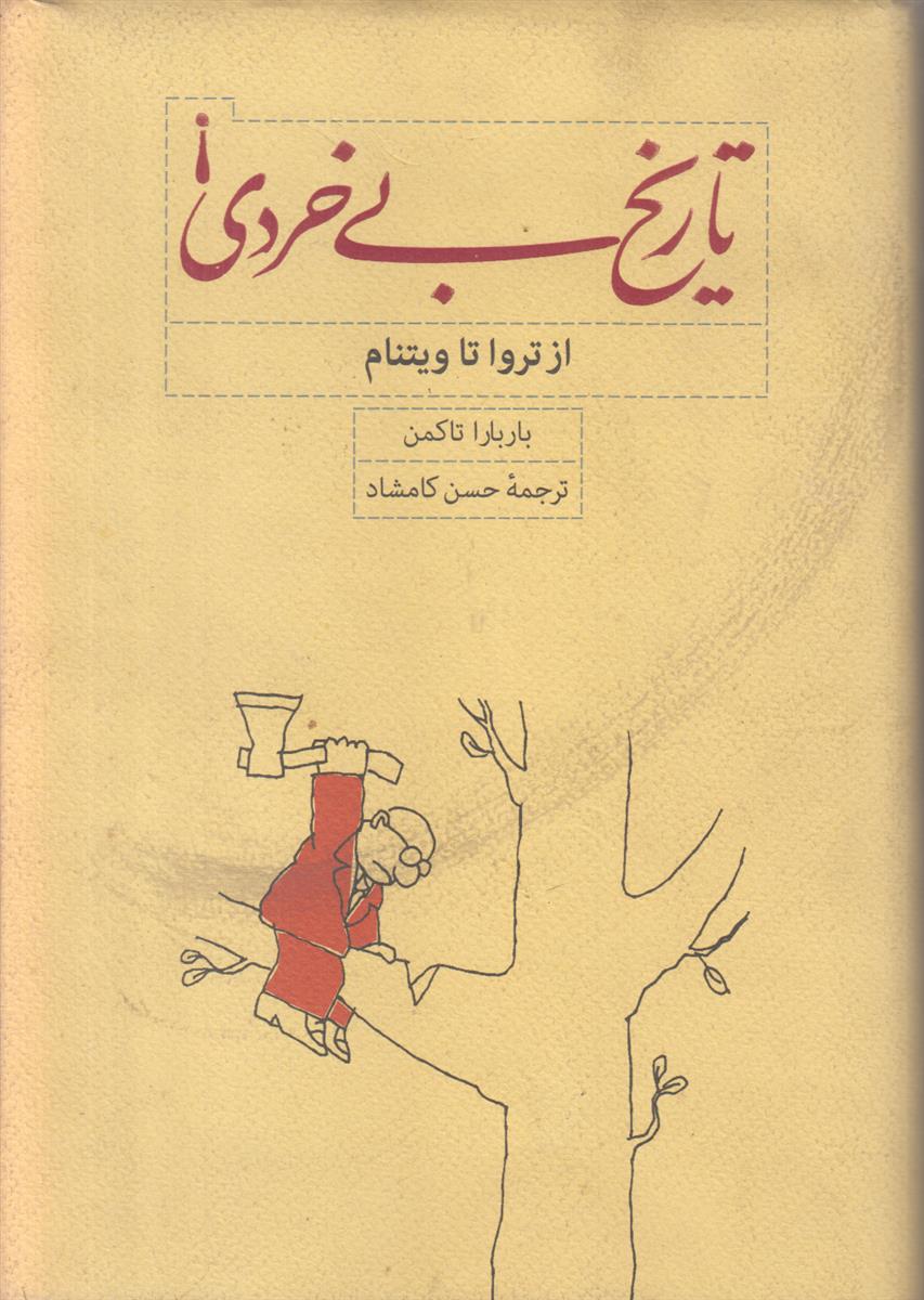 تاریخ بی خردی (از تروا تا ویتنام)